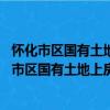 怀化市区国有土地上房屋征收评估管理办法 试行（关于怀化市区国有土地上房屋征收评估管理办法 试行介绍）