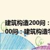 建筑构造200问：建筑构造学习与应考指导（关于建筑构造200问：建筑构造学习与应考指导介绍）