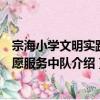 宗海小学文明实践志愿服务中队（关于宗海小学文明实践志愿服务中队介绍）