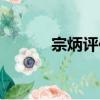 宗炳评传（关于宗炳评传介绍）