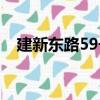 建新东路59号（关于建新东路59号介绍）