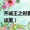 齐威王之时喜隐文言文翻译（最全段落译文看这里）