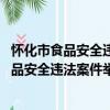 怀化市食品安全违法案件举报奖励办法 试行（关于怀化市食品安全违法案件举报奖励办法 试行介绍）