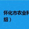 怀化市农业科普馆（关于怀化市农业科普馆介绍）