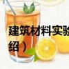 建筑材料实验指导（关于建筑材料实验指导介绍）