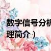 数字信号分析和处理（关于数字信号分析和处理简介）