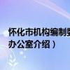 怀化市机构编制委员会办公室（关于怀化市机构编制委员会办公室介绍）