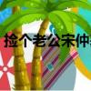 捡个老公宋仲基（关于捡个老公宋仲基简介）