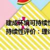 建成环境可持续性评价：理论方法与实例（关于建成环境可持续性评价：理论方法与实例介绍）