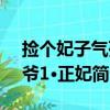 捡个妃子气死爷1·正妃（关于捡个妃子气死爷1·正妃简介）