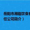 岳阳市湘临饮食有限责任公司（关于岳阳市湘临饮食有限责任公司简介）