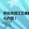 怀化市洪江艾滋病关爱中心（关于怀化市洪江艾滋病关爱中心介绍）