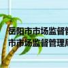 岳阳市市场监督管理局岳阳经济技术开发区分局（关于岳阳市市场监督管理局岳阳经济技术开发区分局简介）