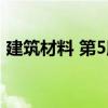 建筑材料 第5版（关于建筑材料 第5版介绍）