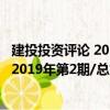 建投投资评论 2019年第2期/总第10期（关于建投投资评论 2019年第2期/总第10期介绍）