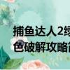 捕鱼达人2绿色破解攻略（关于捕鱼达人2绿色破解攻略简介）