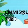 CMMI5级认证是什么证书（CMMI5级认证介绍）