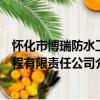 怀化市博瑞防水工程有限责任公司（关于怀化市博瑞防水工程有限责任公司介绍）