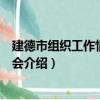 建德市组织工作情况通报会（关于建德市组织工作情况通报会介绍）