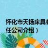 怀化市天扬床具有限责任公司（关于怀化市天扬床具有限责任公司介绍）