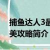 捕鱼达人3最完美攻略（关于捕鱼达人3最完美攻略简介）