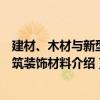 建材、木材与新型建筑装饰材料（关于建材、木材与新型建筑装饰材料介绍）