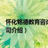 怀化铭德教育咨询有限公司（关于怀化铭德教育咨询有限公司介绍）