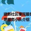 建新社区便民服务志愿服务小队（关于建新社区便民服务志愿服务小队介绍）