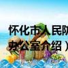 怀化市人民防空办公室（关于怀化市人民防空办公室介绍）