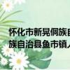 怀化市新晃侗族自治县鱼市镇人民政府（关于怀化市新晃侗族自治县鱼市镇人民政府介绍）