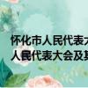 怀化市人民代表大会及其常务委员会立法条例（关于怀化市人民代表大会及其常务委员会立法条例介绍）