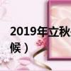 2019年立秋是哪一天（2019年立秋是什么时候）