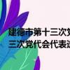 建德市第十三次党代会代表选举工作会议（关于建德市第十三次党代会代表选举工作会议介绍）