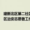 建新北区第二社区治安志愿者工作站（关于建新北区第二社区治安志愿者工作站介绍）