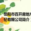 岳阳市百开房地产经纪有限公司（关于岳阳市百开房地产经纪有限公司简介）