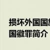 损坏外国国旗、国徽罪（关于损坏外国国旗、国徽罪简介）