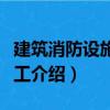 建筑消防设施与施工（关于建筑消防设施与施工介绍）