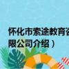 怀化市索途教育咨询有限公司（关于怀化市索途教育咨询有限公司介绍）