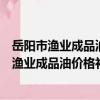 岳阳市渔业成品油价格补助资金管理试行办法（关于岳阳市渔业成品油价格补助资金管理试行办法简介）