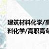 建筑材料化学/高职高专“十二五”规划教材（关于建筑材料化学/高职高专“十二五”规划教材介绍）