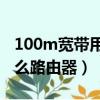 100m宽带用什么路由器（百兆宽带最好用什么路由器）