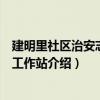 建明里社区治安志愿者工作站（关于建明里社区治安志愿者工作站介绍）