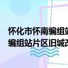 怀化市怀南编组站片区旧城改造有限公司（关于怀化市怀南编组站片区旧城改造有限公司介绍）