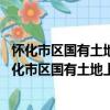 怀化市区国有土地上房屋征收安置房管理办法 试行（关于怀化市区国有土地上房屋征收安置房管理办法 试行介绍）