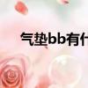 气垫bb有什么用（气垫bb的作用介绍）