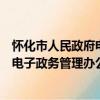 怀化市人民政府电子政务管理办公室（关于怀化市人民政府电子政务管理办公室介绍）