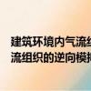 建筑环境内气流组织的逆向模拟与设计（关于建筑环境内气流组织的逆向模拟与设计介绍）