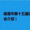 建德市第十五届体育运动会（关于建德市第十五届体育运动会介绍）