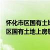 怀化市区国有土地上房屋征收奖励和补助办法（关于怀化市区国有土地上房屋征收奖励和补助办法介绍）