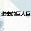 进击的巨人巨人怎样产生（令人震惊的真相）